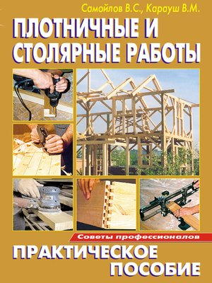cover image of Плотничные и столярные работы. Практическое пособие